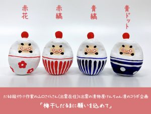 ◇9/11（土）10時 販売開始◇好評につき第2段！『梅干しだるまに願いを