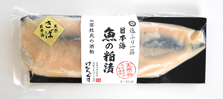 日本海の魚の粕漬（さば）