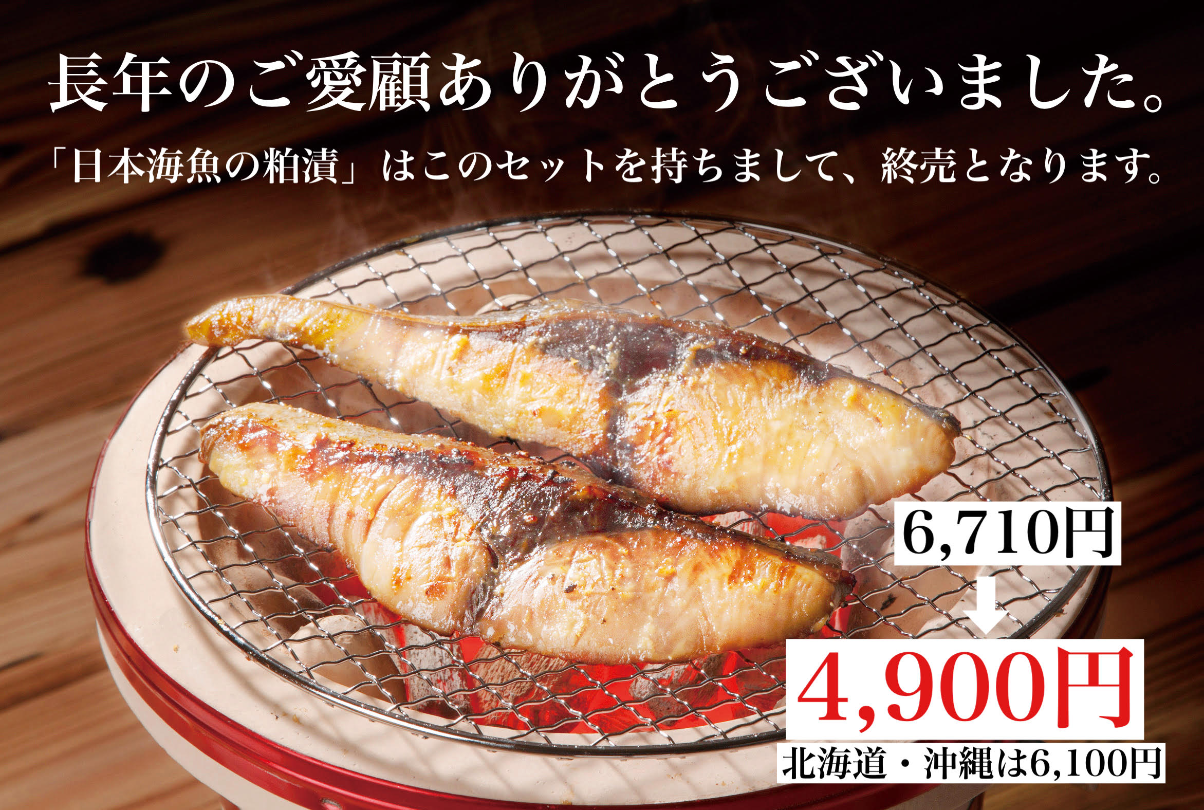 日本海魚の粕漬終売