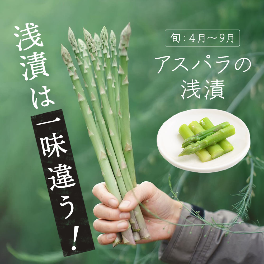 アスパラの浅漬