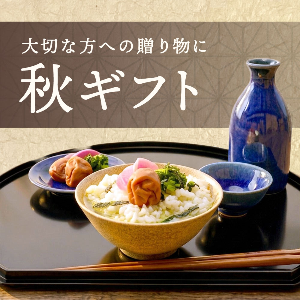 秋ギフト