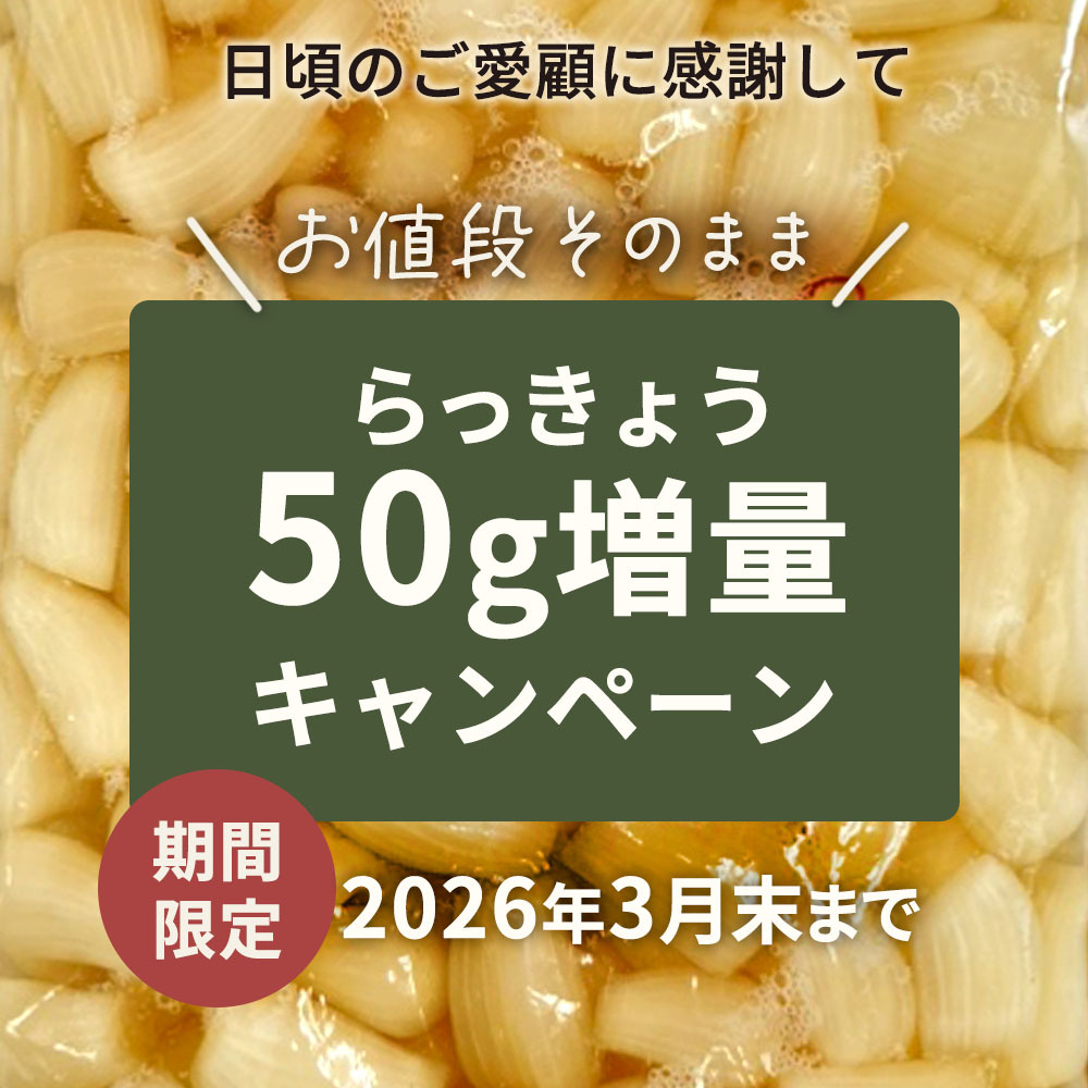 らっきょう50g増量キャンペーン
