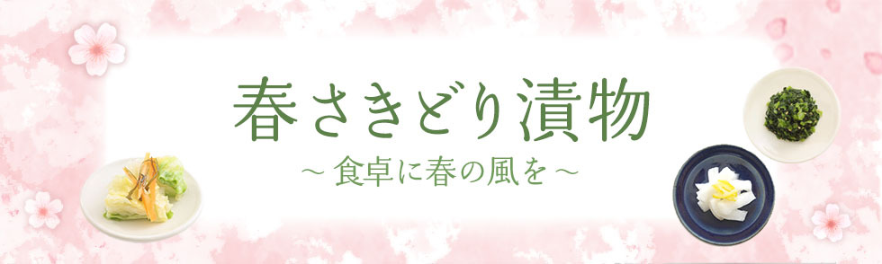 春先どり漬物特集