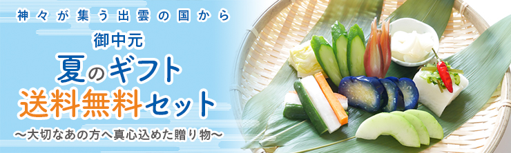 御中元・夏ギフトにおススメなお漬物セット