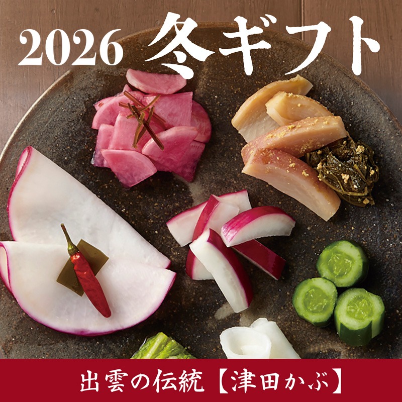 2026 冬ギフト