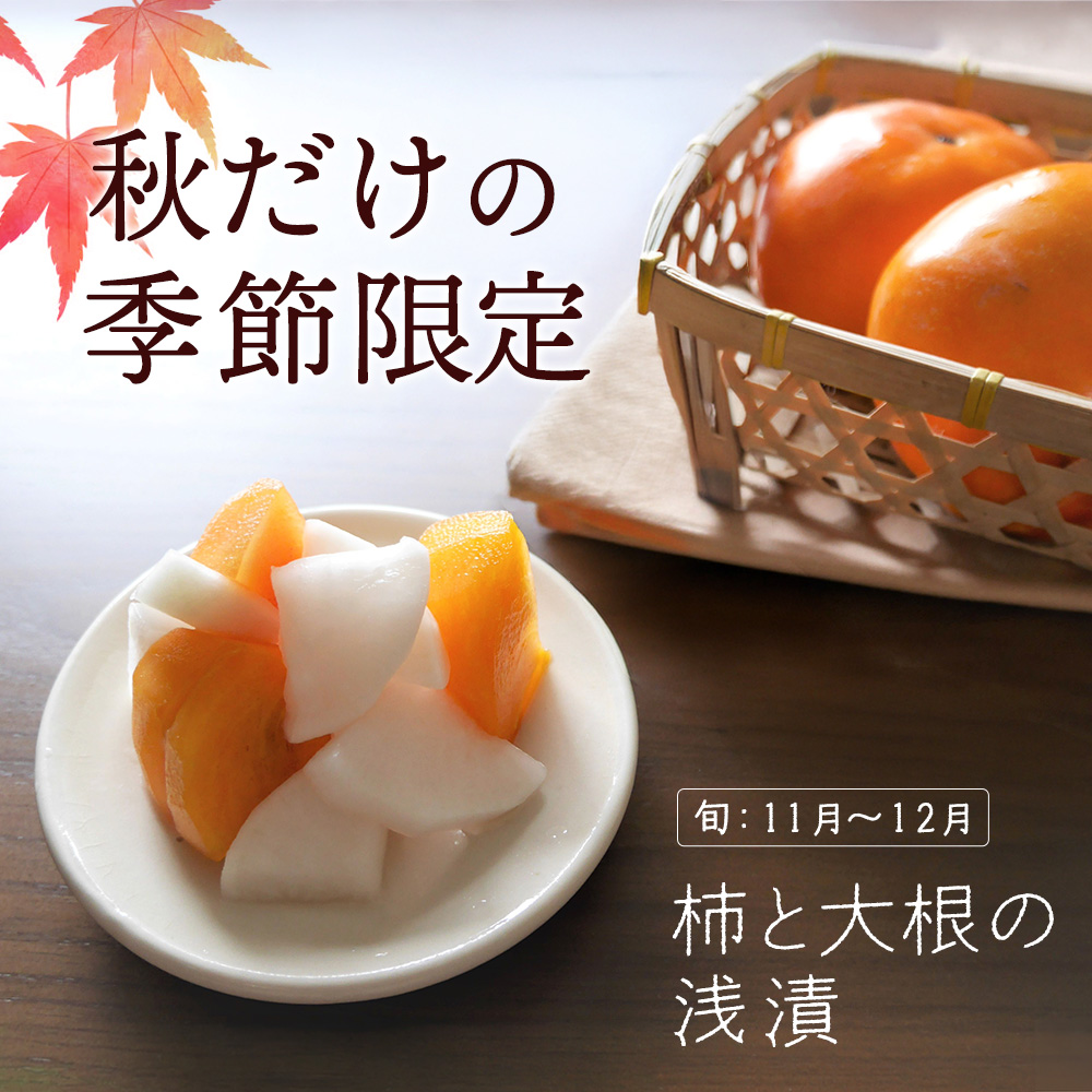 柿と大根の浅漬 秋だけの季節限定