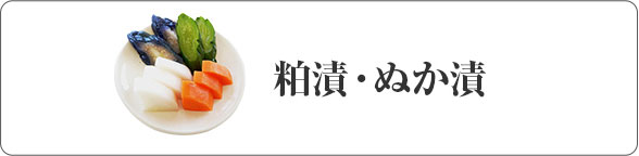 粕漬・ぬか漬
