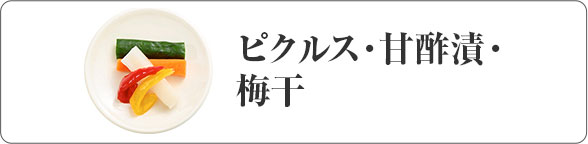 ピクルス・甘酢漬・梅干