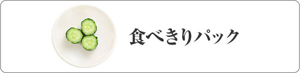 食べきりパック