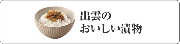 出雲のおいしい漬物