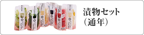 漬物セット(通年)