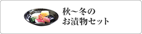 秋～冬のお漬物セット