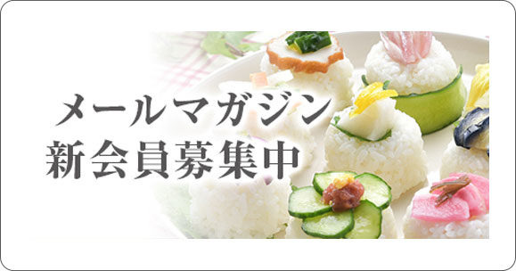 メールマガジン