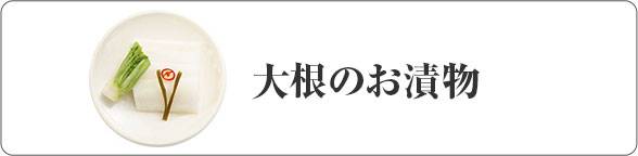 大根のお漬物