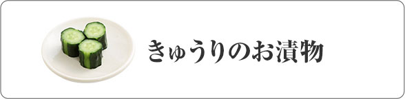 きゅうりのお漬物