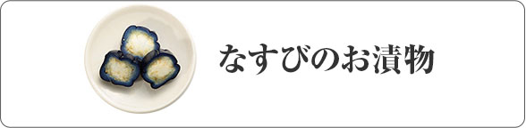 なすびのお漬物