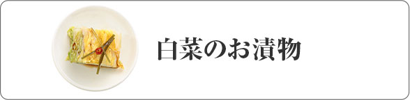 白菜のお漬物