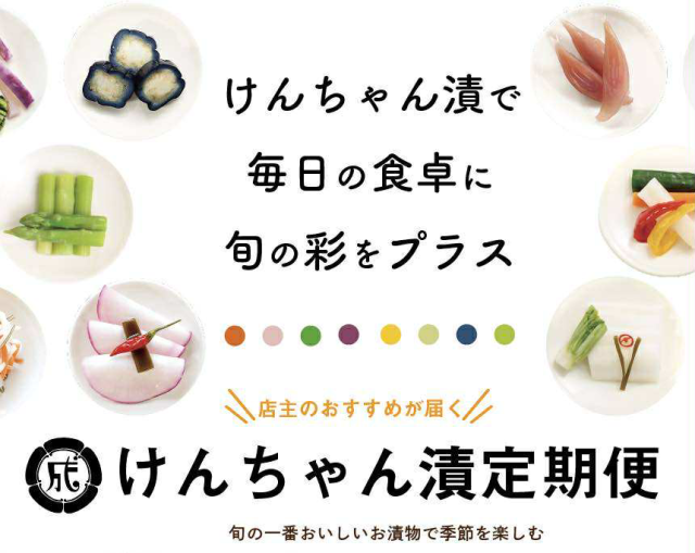 けんちゃん漬で毎日の食卓に旬の彩をプラス