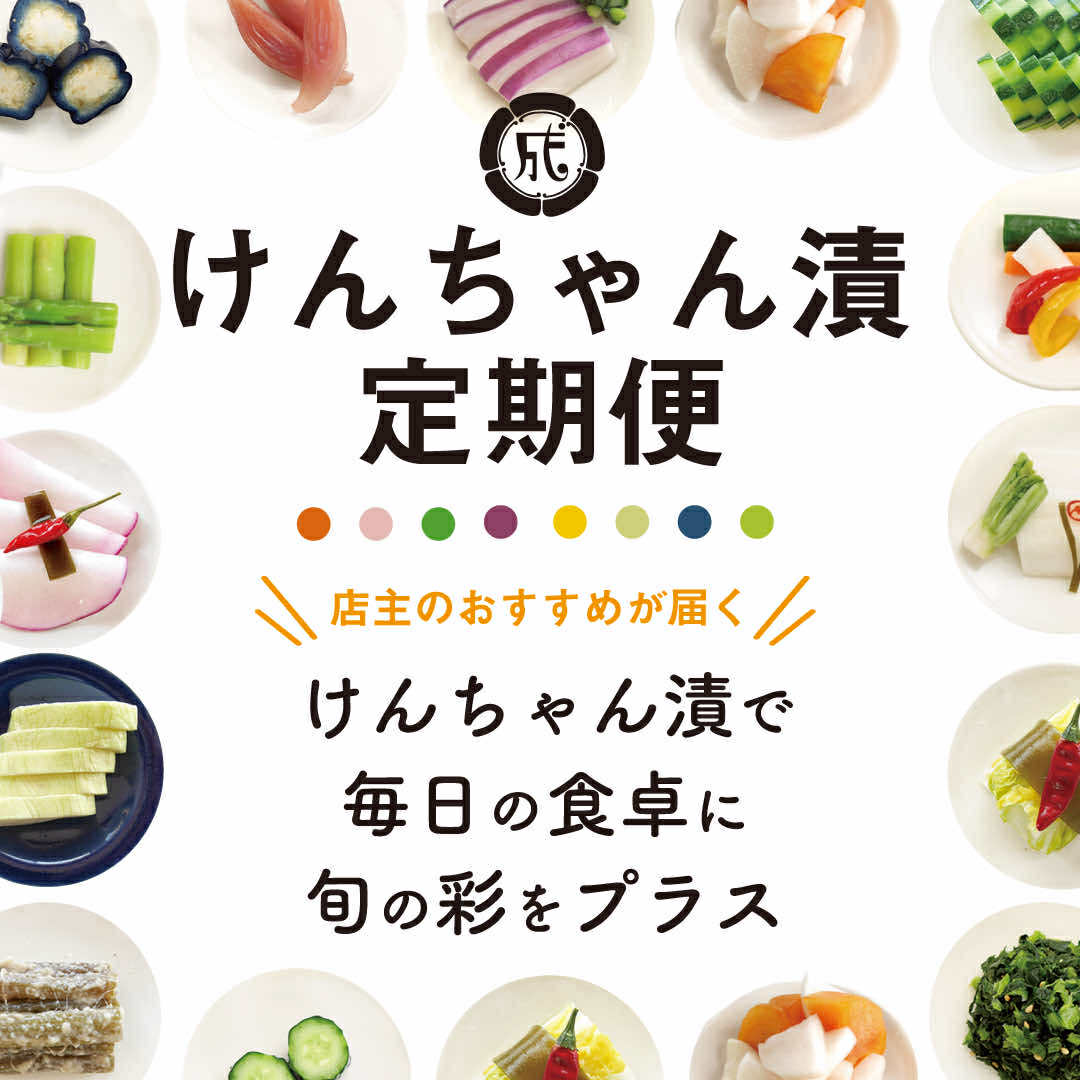 送料込で季節のお漬物が毎月お得に届く定期便