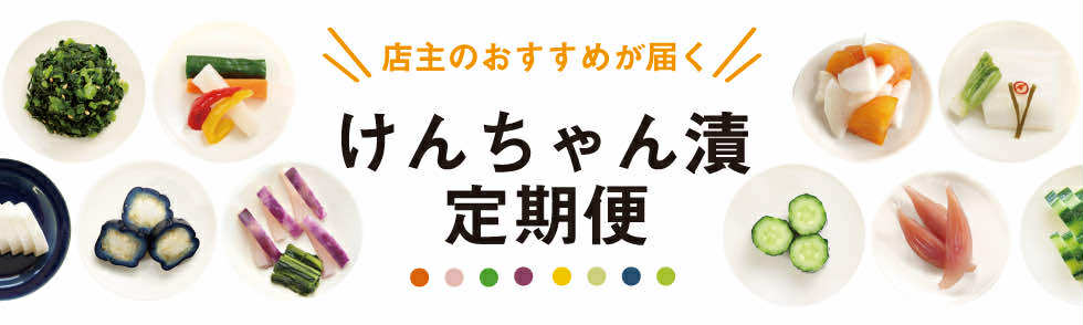 送料込で季節のお漬物が毎月お得に届く定期便