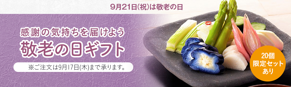 敬老の日ギフトキャンペーン